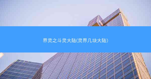 界灵之斗灵大陆(灵界几块大陆)