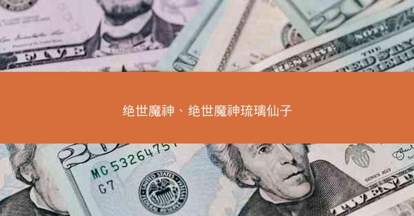 绝世魔神、绝世魔神琉璃仙子