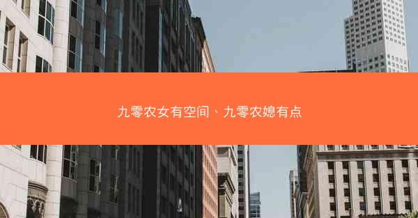 九零农女有空间、九零农媳有点