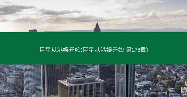 巨星从港娱开始(巨星从港娱开始 第278章)