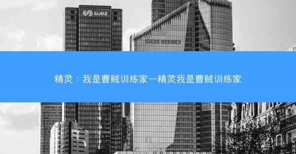 精灵：我是曹贼训练家—精灵我是曹贼训练家
