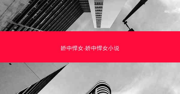 娇中悍女-娇中悍女小说