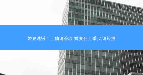 娇妻速递：上仙请签收-娇妻在上季少,请轻撩