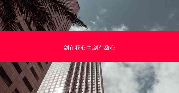 剑在我心中,剑在敌心 剑在我心中,剑在敌心