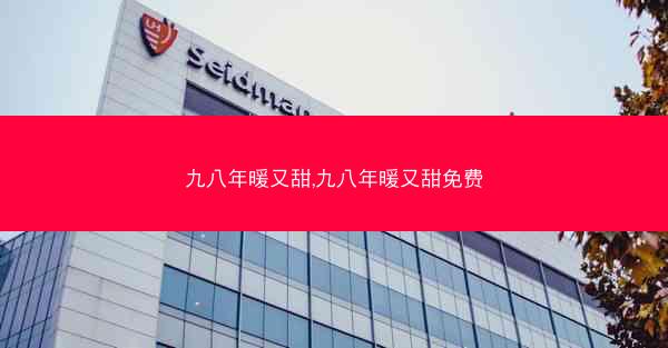 九八年暖又甜,九八年暖又甜免费