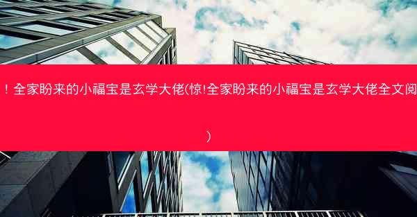 惊！全家盼来的小福宝是玄学大佬(惊!全家盼来的小福宝是玄学大佬全文阅读)
