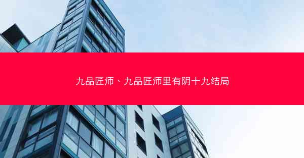 九品匠师、九品匠师里有阴十九结局