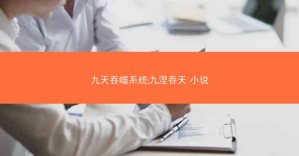 九天吞噬系统;九涅吞天 小说