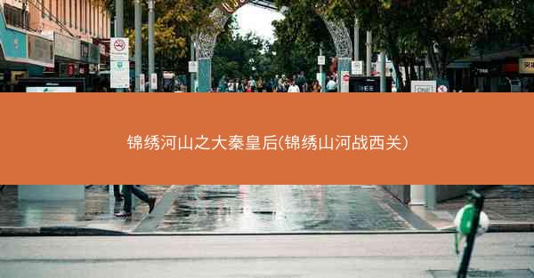锦绣河山之大秦皇后(锦绣山河战西关)