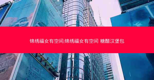 锦绣福女有空间;锦绣福女有空间 糖醋汉堡包
