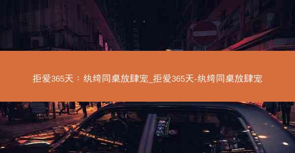 拒爱365天：纨绔同桌放肆宠_拒爱365天-纨绔同桌放肆宠