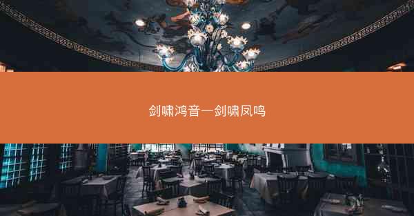 剑啸鸿音—剑啸凤鸣