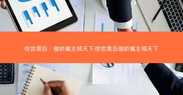 惊世凰后：傲娇魔主倾天下;惊世凰后傲娇魔主倾天下