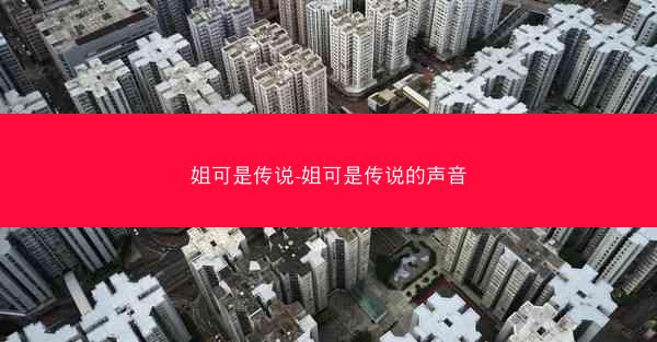 姐可是传说-姐可是传说的声音 姐可是传说-姐可是传说的声音