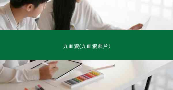 九血狼(九血狼照片)