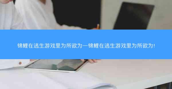 锦鲤在逃生游戏里为所欲为—锦鲤在逃生游戏里为所欲为!
