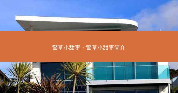 警草小甜枣、警草小甜枣简介