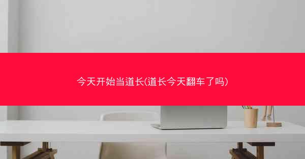 今天开始当道长(道长今天翻车了吗)