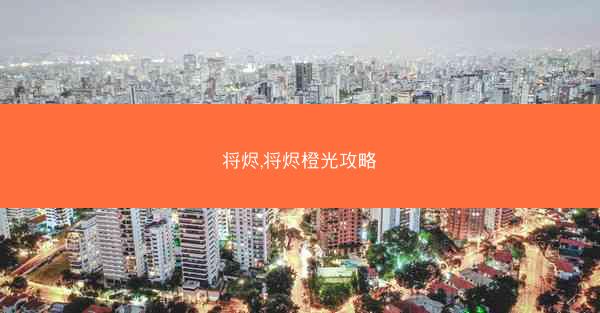 将烬,将烬橙光攻略
