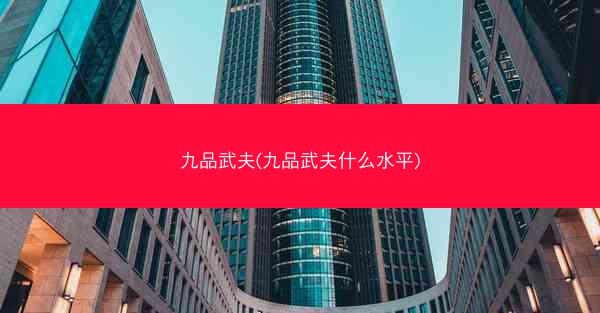 九品武夫(九品武夫什么水平)