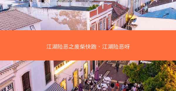 江湖险恶之废柴快跑、江湖险恶呀