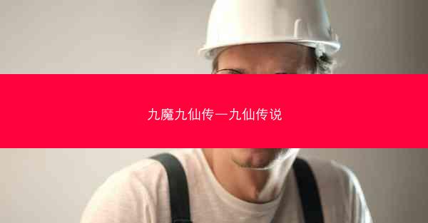 九魔九仙传—九仙传说