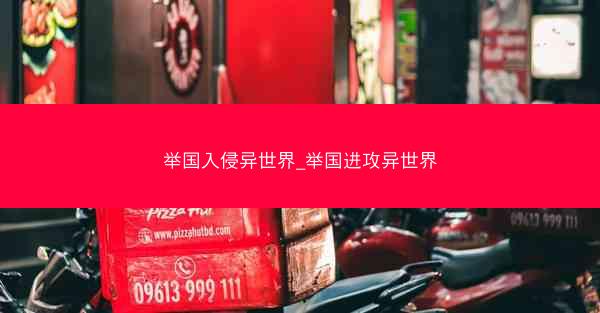 举国入侵异世界_举国进攻异世界