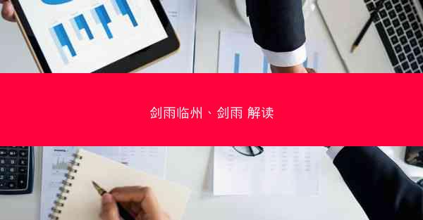剑雨临州、剑雨 解读
