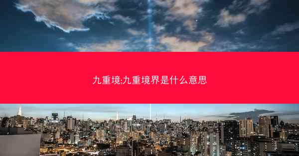 九重境;九重境界是什么意思