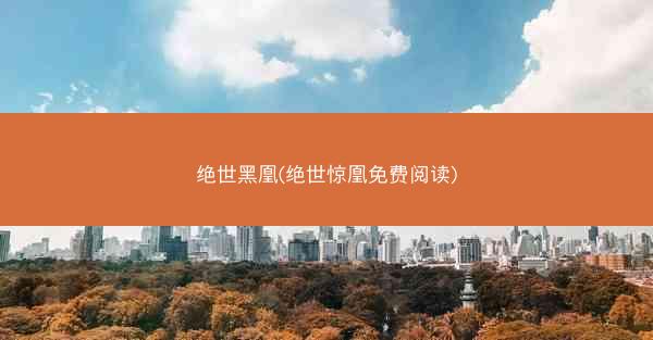 绝世黑凰(绝世惊凰免费阅读)