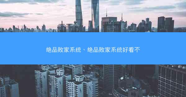 绝品败家系统、绝品败家系统好看不