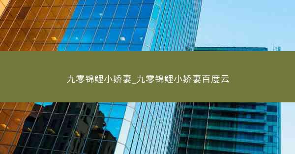 九零锦鲤小娇妻_九零锦鲤小娇妻百度云