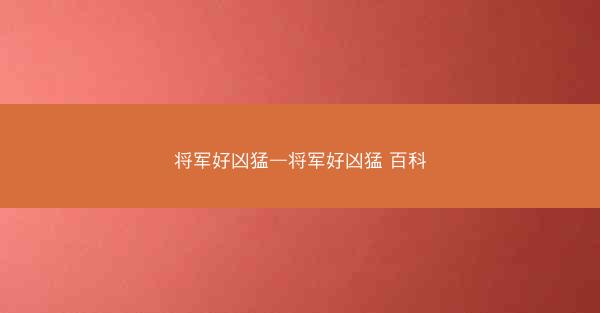 将军好凶猛—将军好凶猛 百科