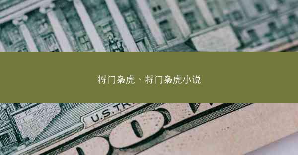 将门枭虎、将门枭虎小说