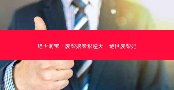 绝世萌宝：废柴娘亲狠逆天—绝世废柴妃