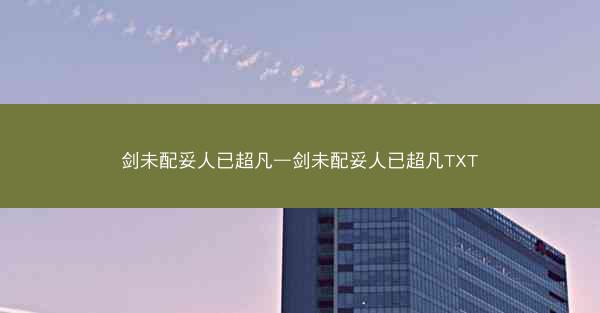 剑未配妥人已超凡—剑未配妥人已超凡TXT