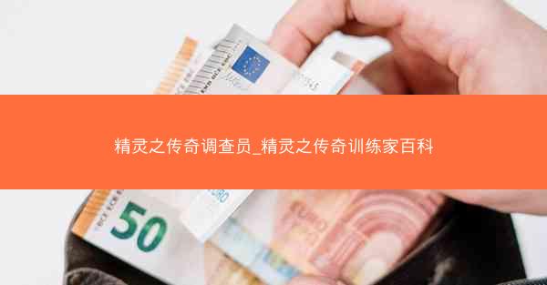 精灵之传奇调查员_精灵之传奇训练家百科