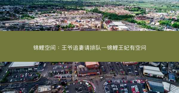 锦鲤空间：王爷追妻请排队—锦鲤王妃有空问