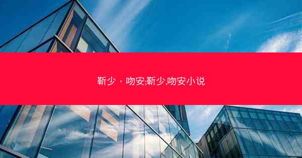 靳少，吻安;靳少,吻安小说