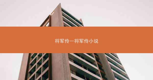 将军伶—将军伶小说