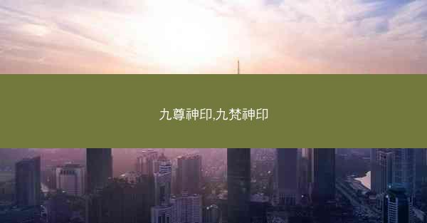 九尊神印,九梵神印