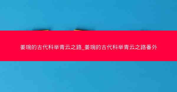 姜琬的古代科举青云之路_姜琬的古代科举青云之路番外