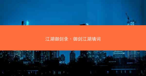 江湖御剑录、御剑江湖填词