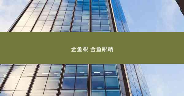 金鱼眼-金鱼眼睛