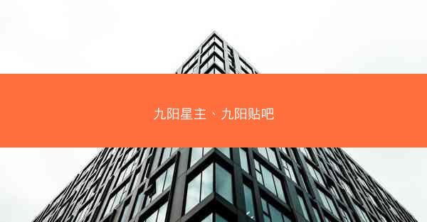 九阳星主、九阳贴吧
