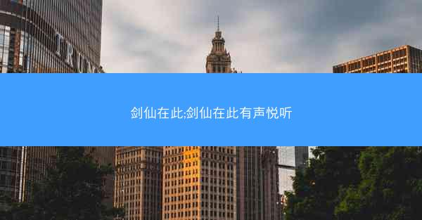 剑仙在此;剑仙在此有声悦听