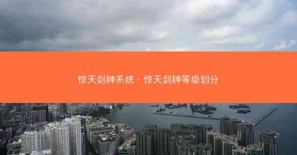 惊天剑神系统、惊天剑神等级划分