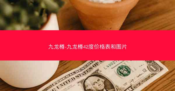 九龙樽-九龙樽42度价格表和图片