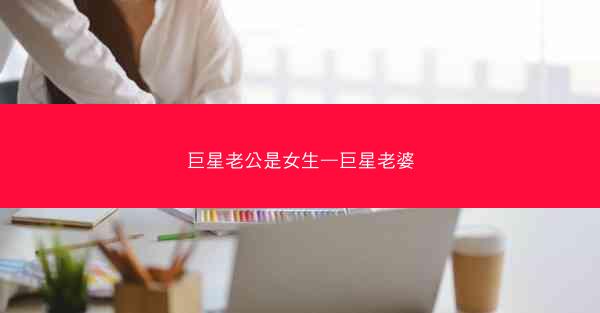 巨星老公是女生—巨星老婆