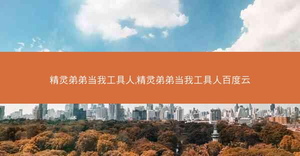 精灵弟弟当我工具人,精灵弟弟当我工具人百度云